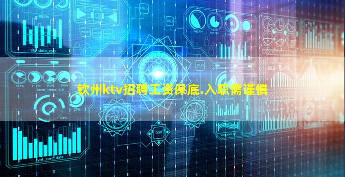 钦州ktv招聘工资保底.入职需谨慎
