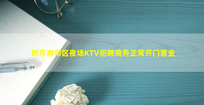 黔东南市区夜场KTV招聘商务正常开门营业